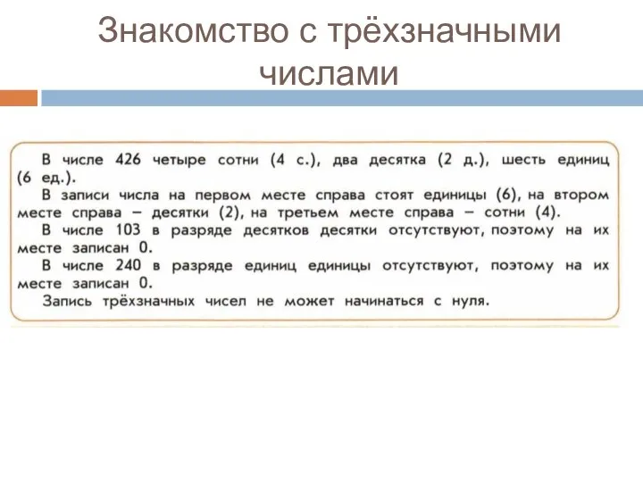 Знакомство с трёхзначными числами