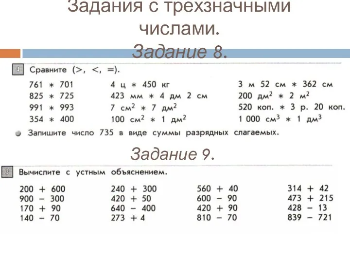 Задания с трёхзначными числами. Задание 8. Задание 9.