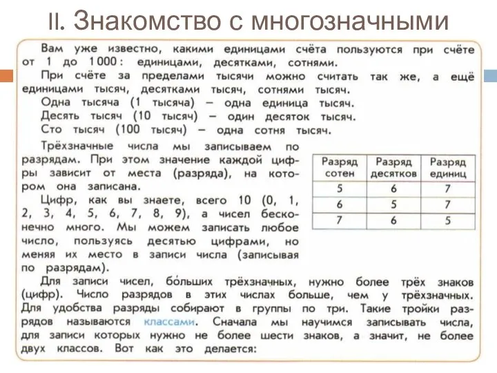 II. Знакомство с многозначными числами.