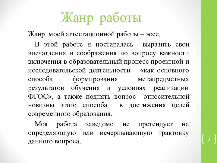 Жанр работы Жанр моей аттестационной работы – эссе. В этой работе