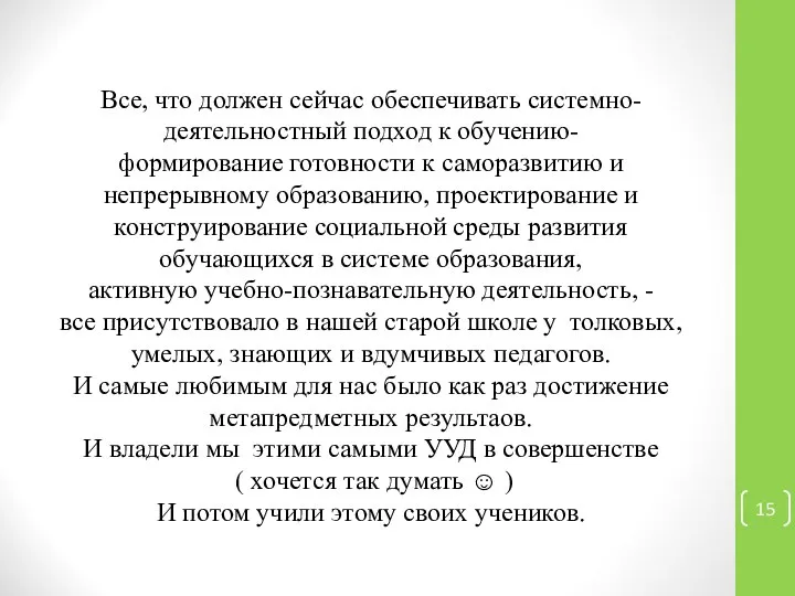 Все, что должен сейчас обеспечивать системно-деятельностный подход к обучению- формирование готовности