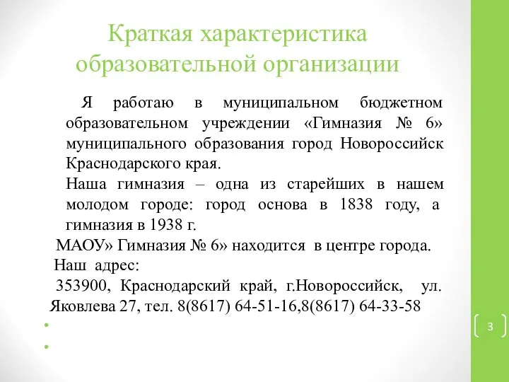 Краткая характеристика образовательной организации Я работаю в муниципальном бюджетном образовательном учреждении