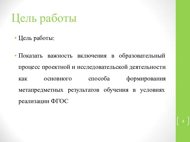 Цель работы Цель работы: Показать важность включения в образовательный процесс проектной