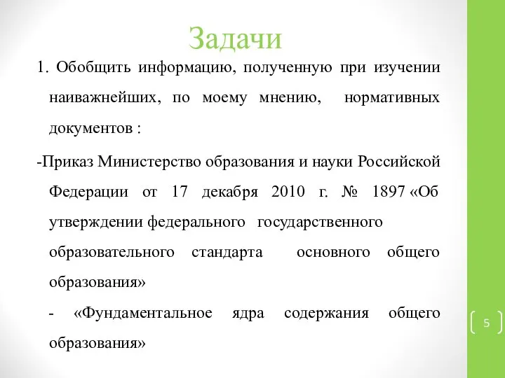 Задачи 1. Обобщить информацию, полученную при изучении наиважнейших, по моему мнению,