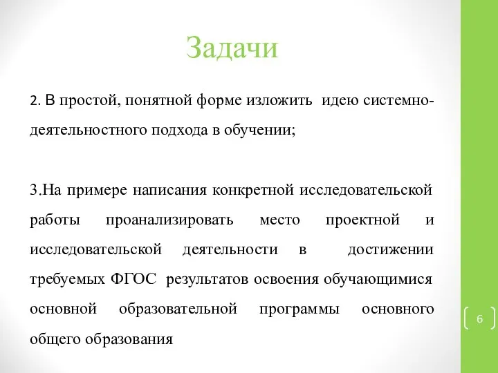 Задачи 2. В простой, понятной форме изложить идею системно-деятельностного подхода в