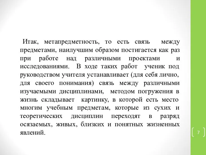 Итак, метапредметность, то есть связь между предметами, наилучшим образом постигается как