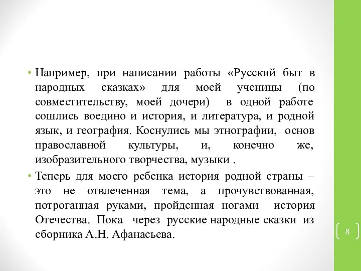 Например, при написании работы «Русский быт в народных сказках» для моей