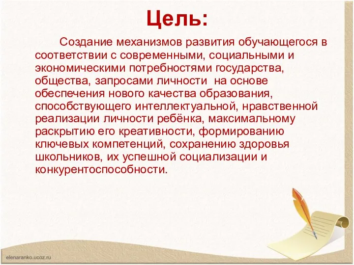 Цель: Создание механизмов развития обучающегося в соответствии с современными, социальными и