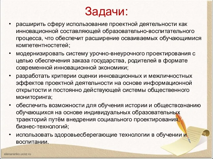 Задачи: расширить сферу использование проектной деятельности как инновационной составляющей образовательно-воспитательного процесса,