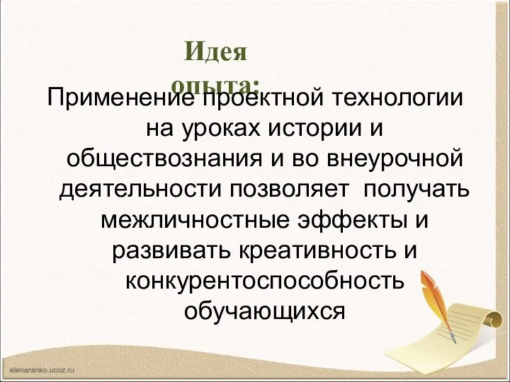 Идея опыта: Применение проектной технологии на уроках истории и обществознания и