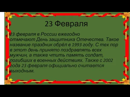 23 Февраля 23 февраля в России ежегодно отмечают День защитника Отечества.