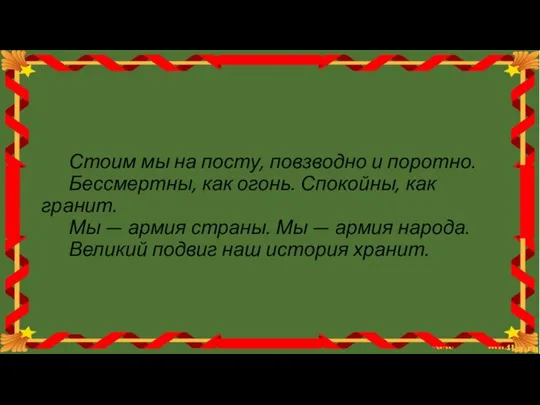 Стоим мы на посту, повзводно и поротно. Бессмертны, как огонь. Спокойны,