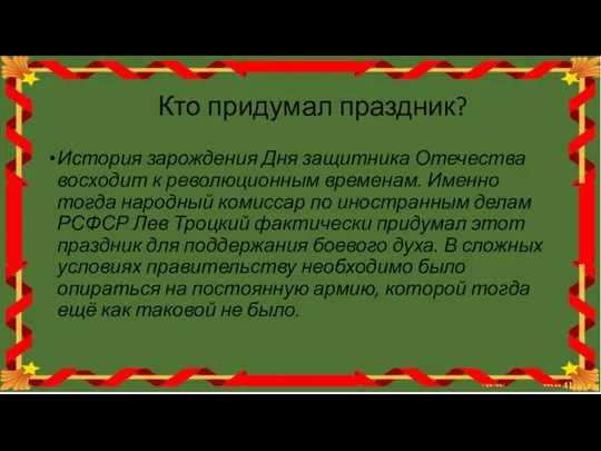 Кто придумал праздник? История зарождения Дня защитника Отечества восходит к революционным