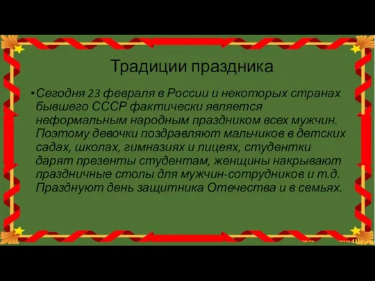 Традиции праздника Сегодня 23 февраля в России и некоторых странах бывшего