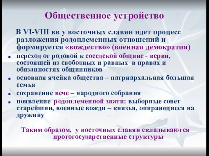 Общественное устройство В VI-VIII вв у восточных славян идет процесс разложения