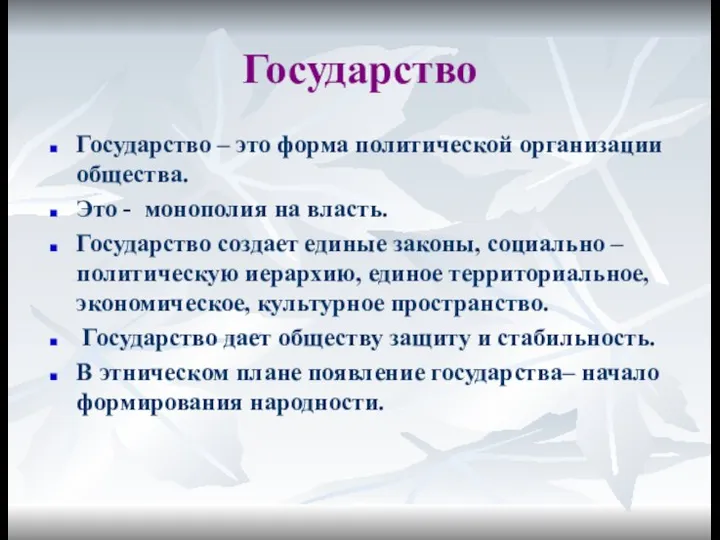 Государство Государство – это форма политической организации общества. Это - монополия