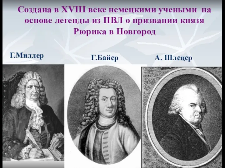 Создана в XVIII веке немецкими учеными на основе легенды из ПВЛ