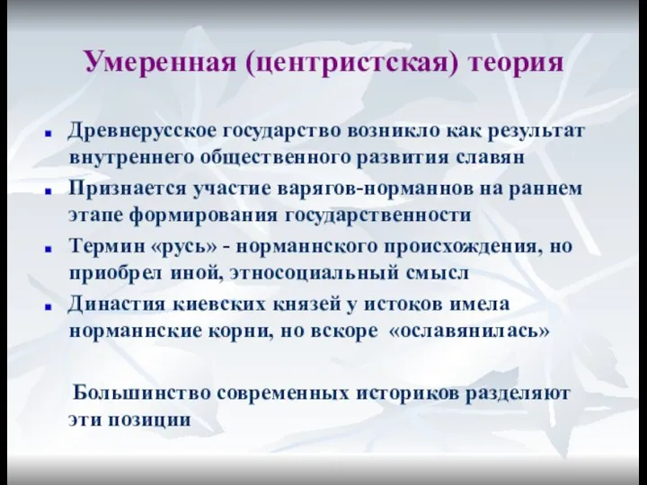 Умеренная (центристская) теория Древнерусское государство возникло как результат внутреннего общественного развития