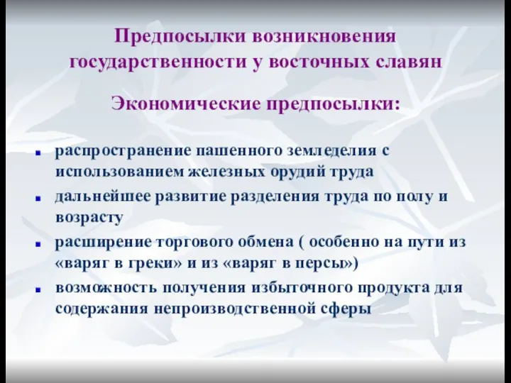 Предпосылки возникновения государственности у восточных славян Экономические предпосылки: распространение пашенного земледелия