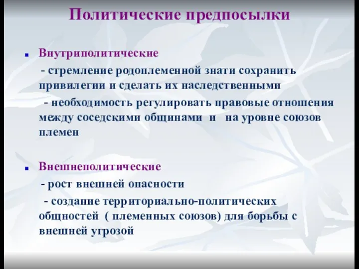 Политические предпосылки Внутриполитические - стремление родоплеменной знати сохранить привилегии и сделать