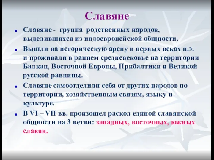 Славяне Славяне - группа родственных народов, выделившихся из индоевропейской общности. Вышли