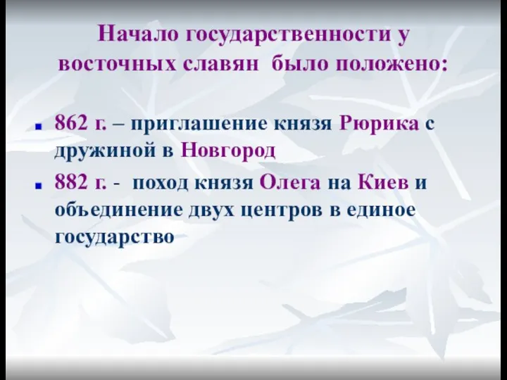 Начало государственности у восточных славян было положено: 862 г. – приглашение