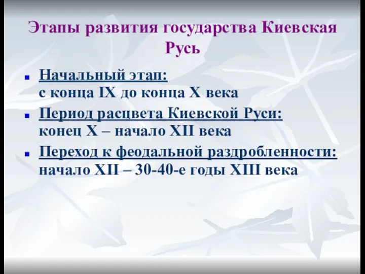 Этапы развития государства Киевская Русь Начальный этап: с конца IX до