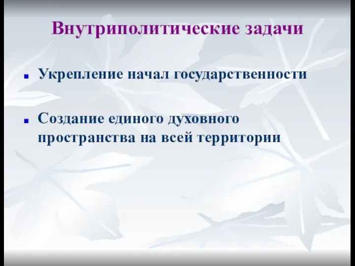 Внутриполитические задачи Укрепление начал государственности Создание единого духовного пространства на всей территории