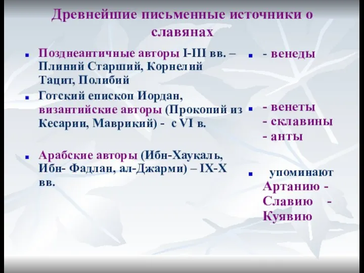 Древнейшие письменные источники о славянах Позднеантичные авторы I-III вв. – Плиний