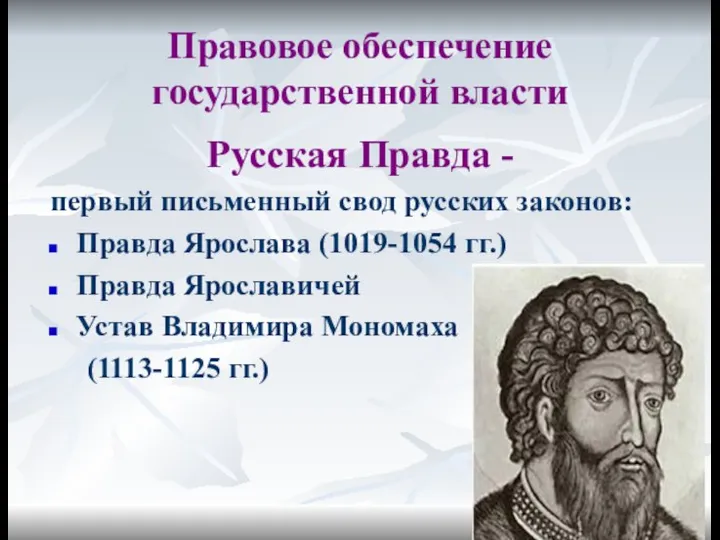 Правовое обеспечение государственной власти Русская Правда - первый письменный свод русских