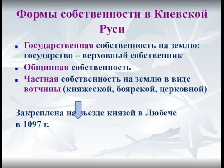 Формы собственности в Киевской Руси Государственная собственность на землю: государство –