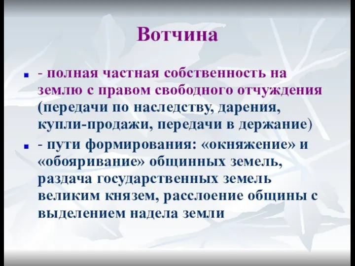 Вотчина - полная частная собственность на землю с правом свободного отчуждения