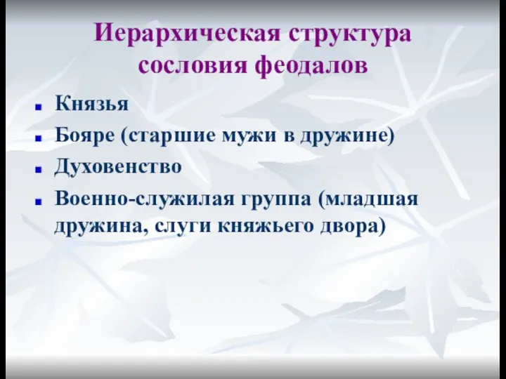 Иерархическая структура сословия феодалов Князья Бояре (старшие мужи в дружине) Духовенство