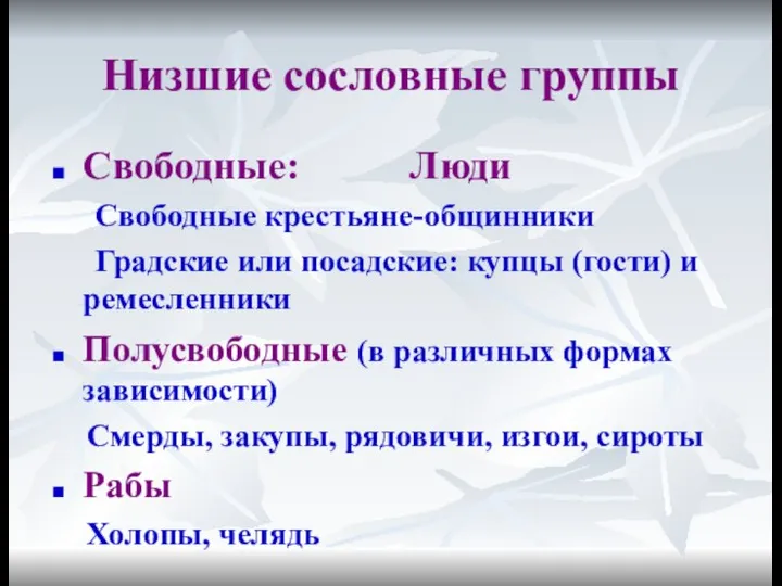 Низшие сословные группы Свободные: Люди Свободные крестьяне-общинники Градские или посадские: купцы