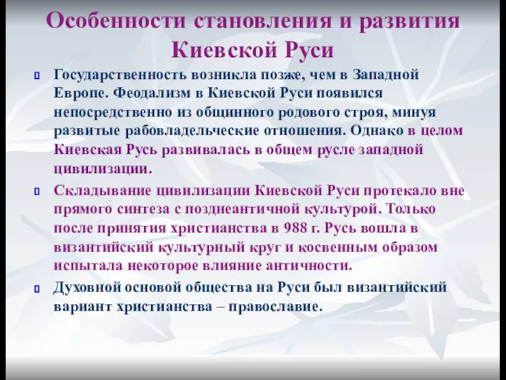 Особенности становления и развития Киевской Руси Государственность возникла позже, чем в