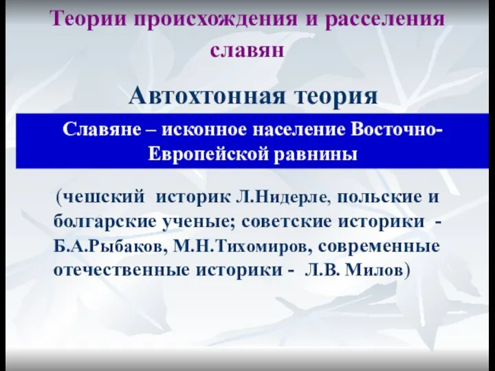 Теории происхождения и расселения славян (чешский историк Л.Нидерле, польские и болгарские