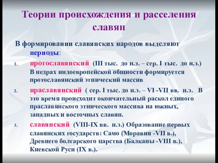 Теории происхождения и расселения славян В формировании славянских народов выделяют периоды: