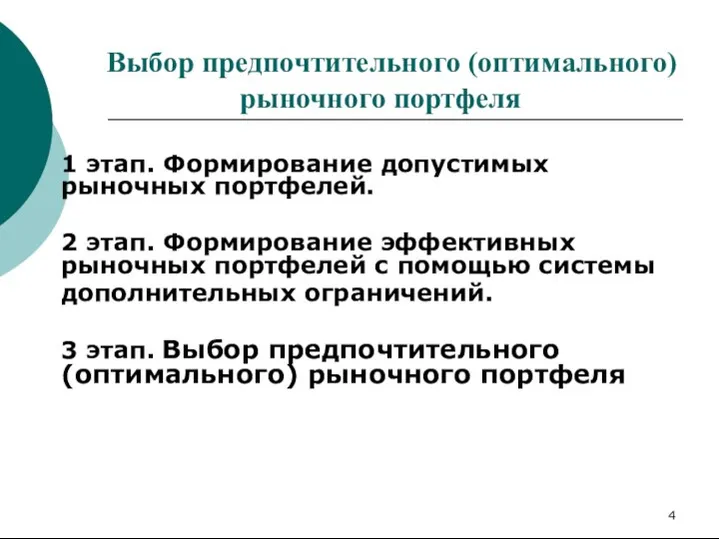 Выбор предпочтительного (оптимального) рыночного портфеля 1 этап. Формирование допустимых рыночных портфелей.