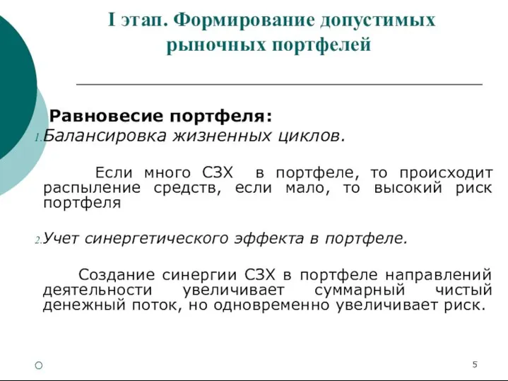 I этап. Формирование допустимых рыночных портфелей Равновесие портфеля: Балансировка жизненных циклов.