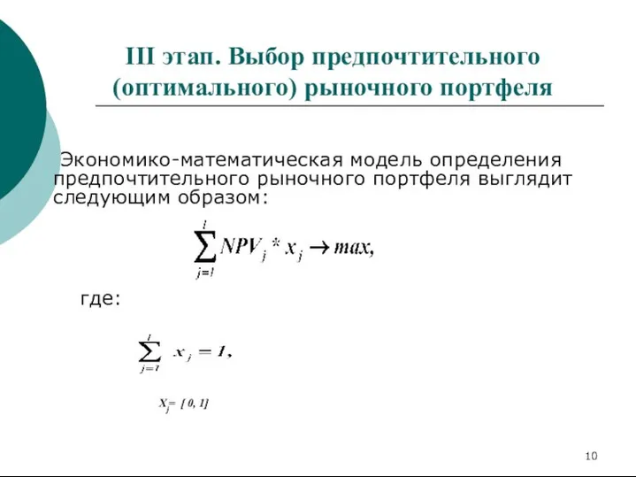 III этап. Выбор предпочтительного (оптимального) рыночного портфеля Экономико-математическая модель определения предпочтительного