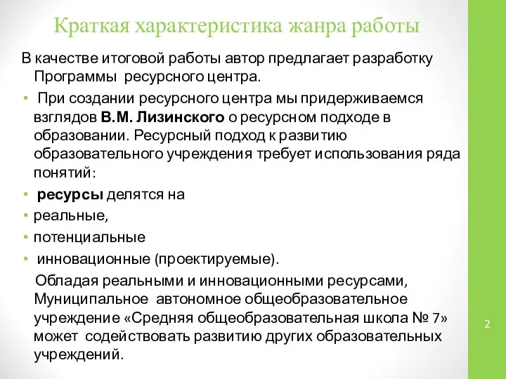 Краткая характеристика жанра работы В качестве итоговой работы автор предлагает разработку