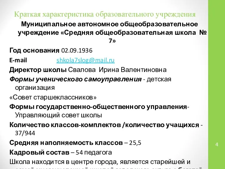 Краткая характеристика образовательного учреждения Муниципальное автономное общеобразовательное учреждение «Средняя общеобразовательная школа