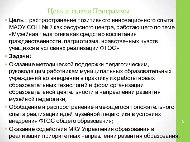 Цель и задачи Программы Цель : распространение позитивного инновационного опыта МАОУ