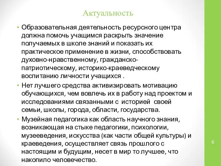 Актуальность Образовательная деятельность ресурсного центра должна помочь учащимся раскрыть значение получаемых