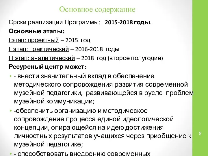 Основное содержание Сроки реализации Программы: 2015-2018 годы. Основные этапы: I этап: