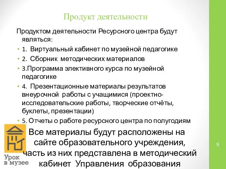 Продукт деятельности Продуктом деятельности Ресурсного центра будут являться: 1. Виртуальный кабинет