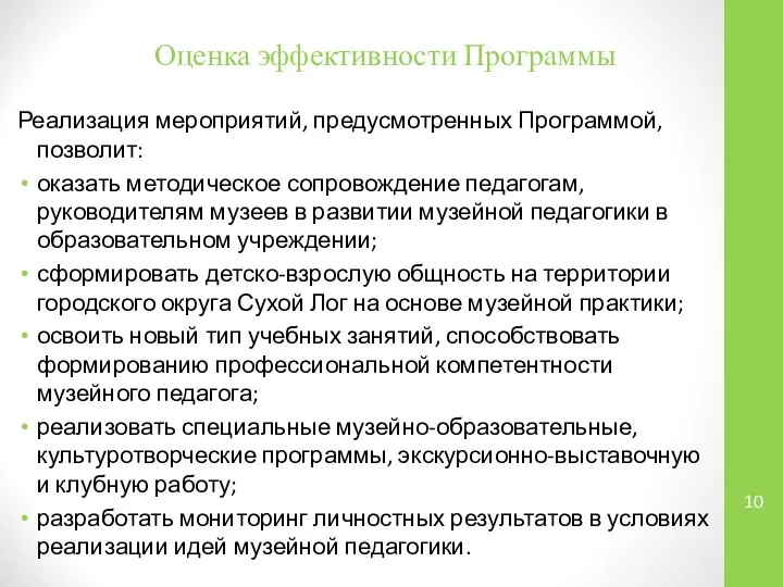 Оценка эффективности Программы Реализация мероприятий, предусмотренных Программой, позволит: оказать методическое сопровождение