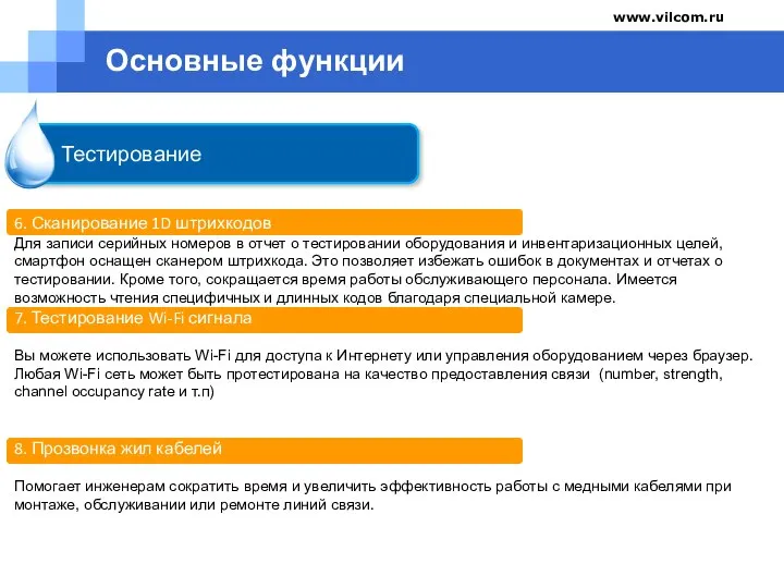 Company name www.vilcom.ru Тестирование 6. Сканирование 1D штрихкодов Для записи серийных