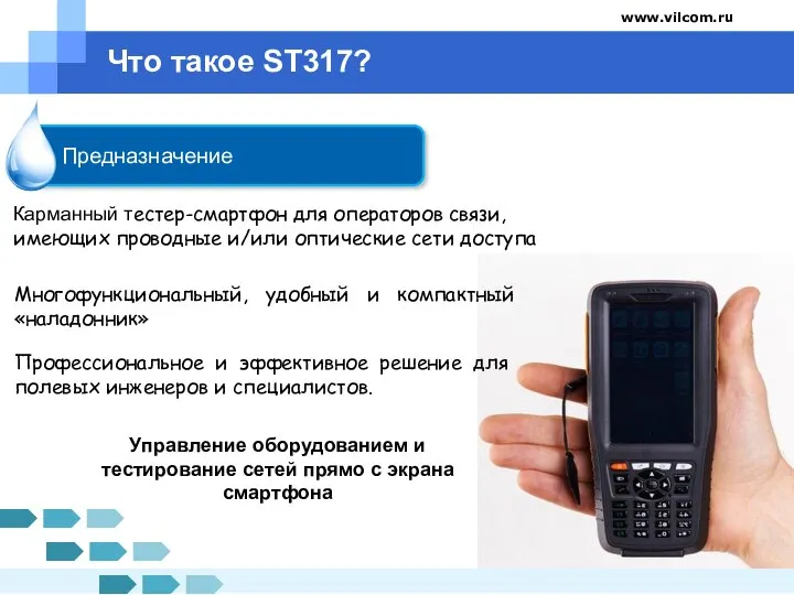 Company name www.vilcom.ru Что такое ST317? Предназначение Многофункциональный, удобный и компактный