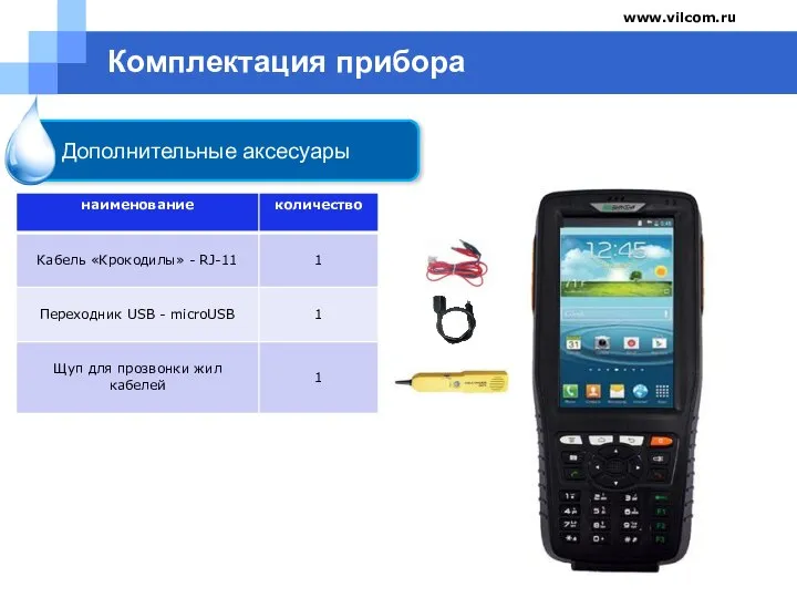 www.vilcom.ru Комплектация прибора Дополнительные аксесуары